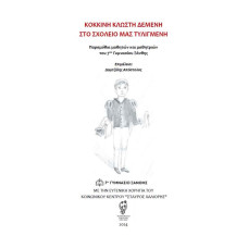 ΚΟΚΚΙΝΗ ΚΛΩΣΤΗ ΔΕΜΕΝΗ ΣΤΟ ΣΧΟΛΕΙΟ ΜΑΣ ΤΥΛΙΓΜΕΝΗ